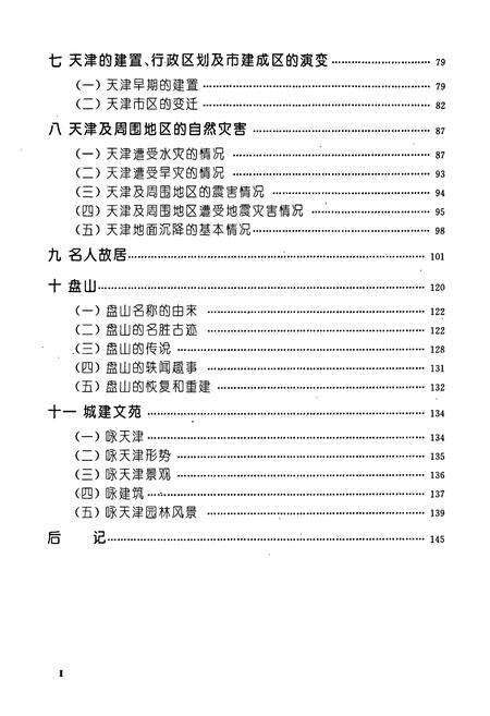 《天津城市建设志略》.pdf电子版_天津市志预览图4