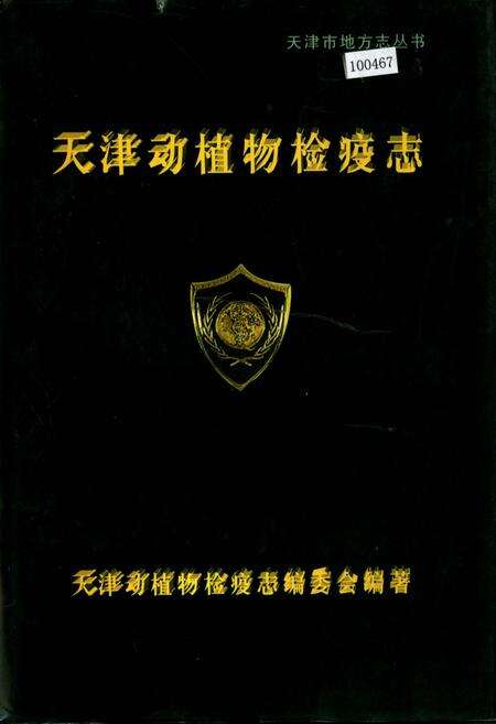 《天津动植物检疫志》.pdf电子版_天津市志缩略图