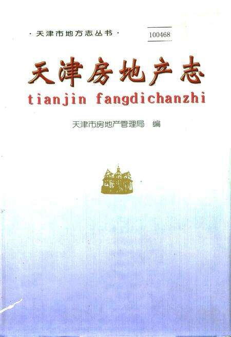 《天津房地产志》.pdf电子版_天津市志缩略图