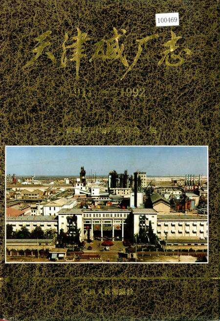 《天津碱厂志》.pdf电子版_天津市志缩略图