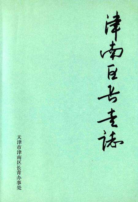 《津南区长青志》.pdf电子版_天津市志缩略图
