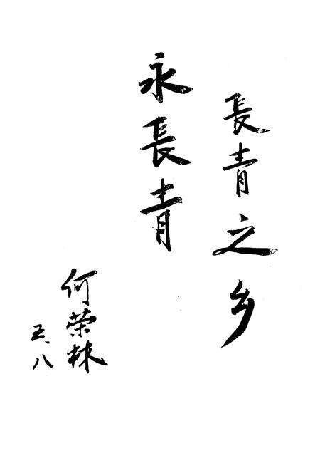 《津南区长青志》.pdf电子版_天津市志预览图2