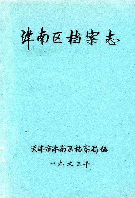 《津南区档案志》.pdf电子版_天津市志缩略图