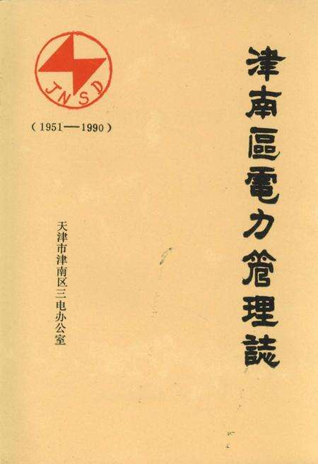 《津南区电力管理志》.pdf电子版_天津市志缩略图