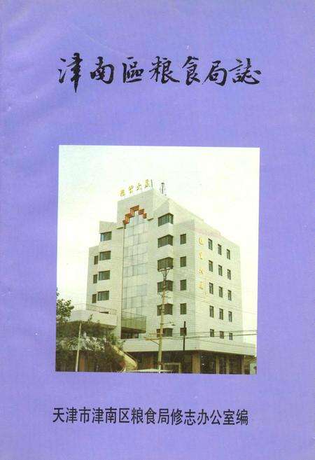 《津南区粮食局志》.pdf电子版_天津市志缩略图