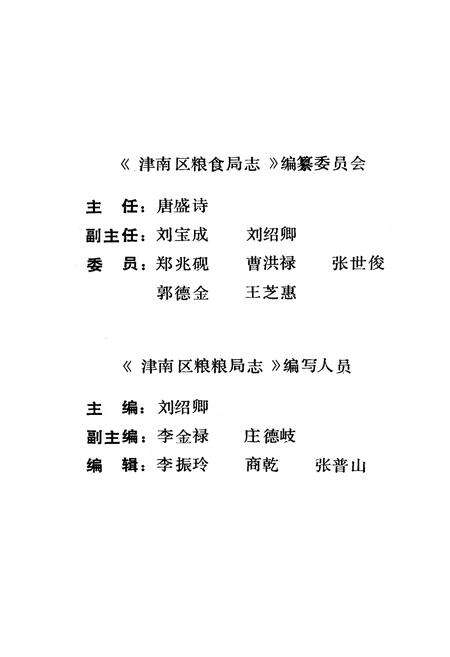 《津南区粮食局志》.pdf电子版_天津市志预览图5