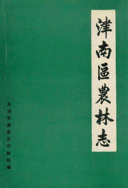 《津南区农林志》.pdf电子版_天津市志缩略图