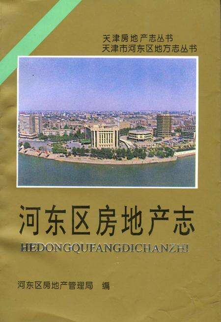《河东区房地产志》.pdf电子版_天津市志缩略图