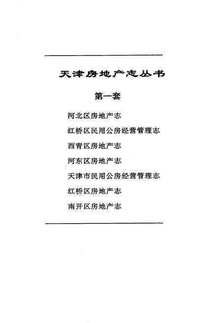《河东区房地产志》.pdf电子版_天津市志预览图1