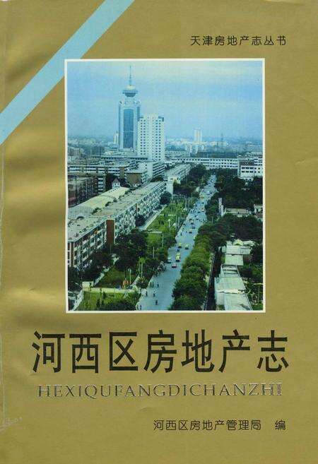 《河西区房地产志》.pdf电子版_天津市志缩略图