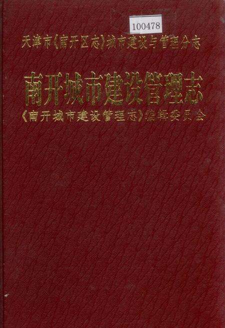 《南开城市建筑管理志》.pdf电子版_天津市志缩略图