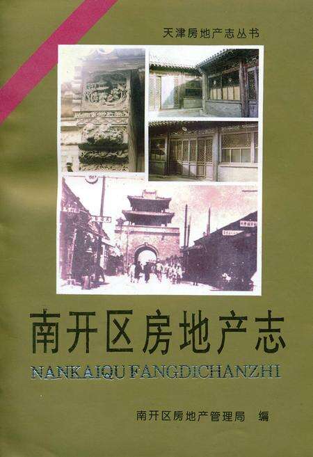 《南开区房地产志》.pdf电子版_天津市志缩略图