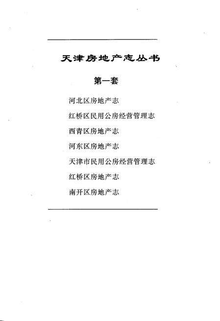 《南开区房地产志》.pdf电子版_天津市志预览图1