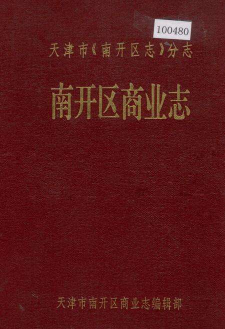《南开区商业志》.pdf电子版_天津市志缩略图