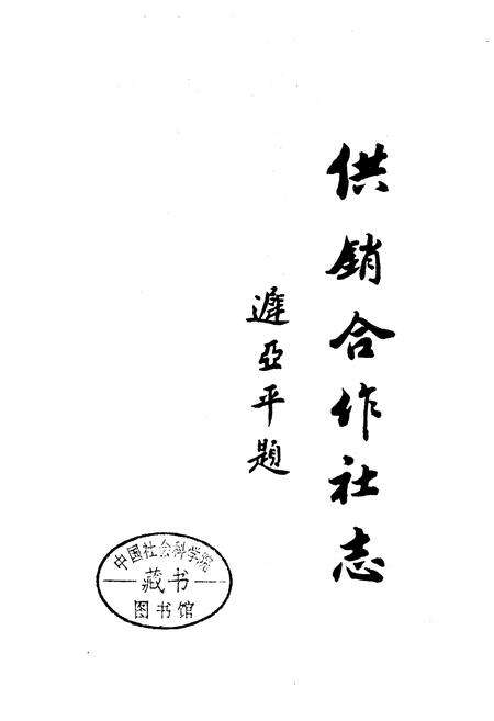 《天津市西青区系列分志 卷二 供销合作社志》.pdf电子版_天津市志预览图1