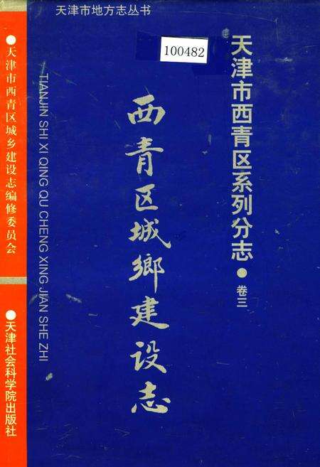 《西青区城乡建设志》.pdf电子版_天津市志缩略图