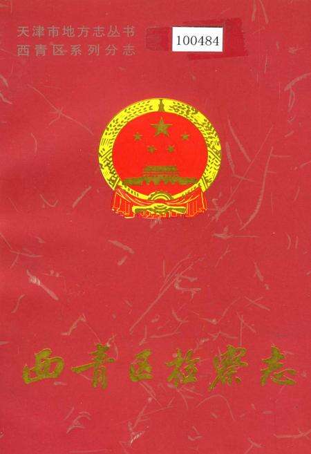 《西青区检察志》.pdf电子版_天津市志缩略图