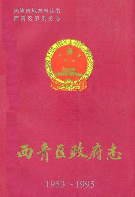 《西青区政府志》.pdf电子版_天津市志缩略图