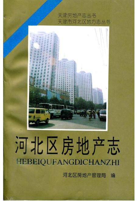 《河北区房地产志》.pdf电子版_天津市志缩略图