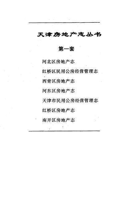 《河北区房地产志》.pdf电子版_天津市志预览图1