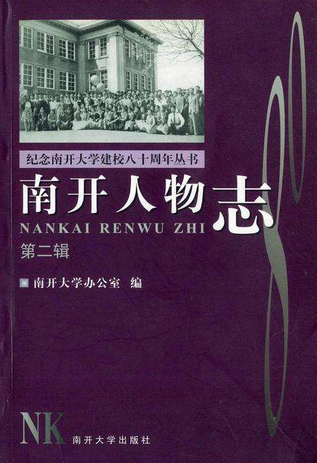 《南开人物志第二辑》.pdf电子版_天津市志缩略图