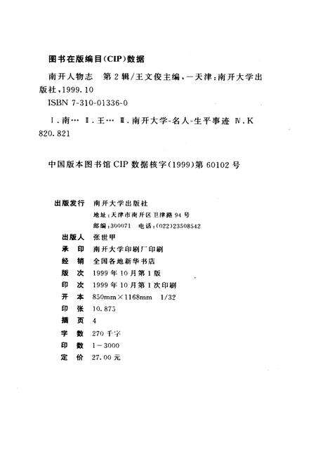 《南开人物志第二辑》.pdf电子版_天津市志预览图1