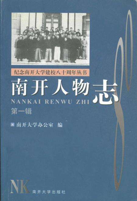 《南开人物志第一辑》.pdf电子版_天津市志缩略图