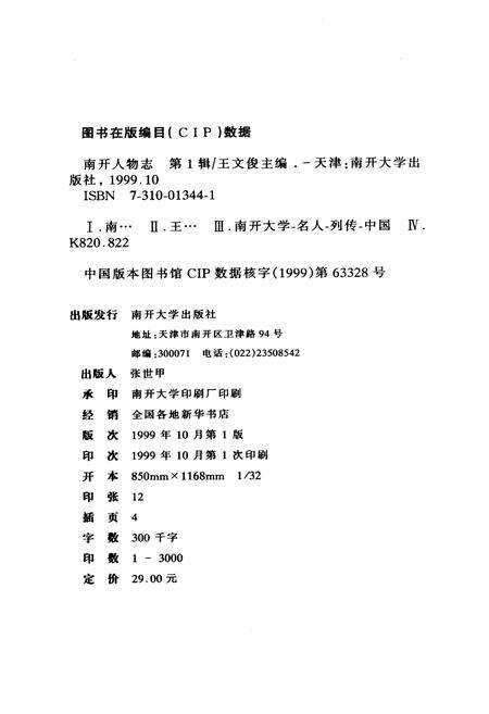 《南开人物志第一辑》.pdf电子版_天津市志预览图1