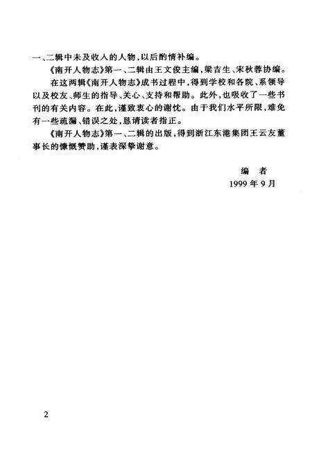 《南开人物志第一辑》.pdf电子版_天津市志预览图3