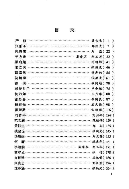 《南开人物志第一辑》.pdf电子版_天津市志预览图4