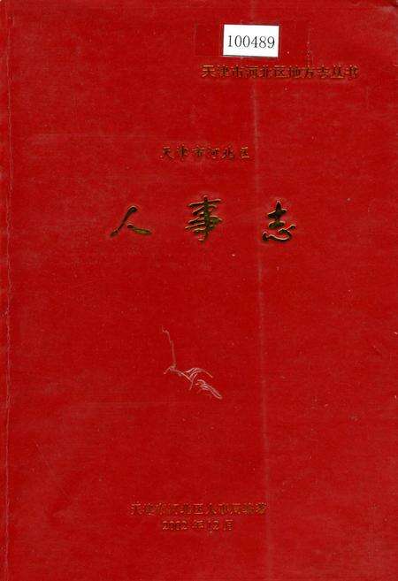 《天津市河北区人事志》.pdf电子版_天津市志缩略图