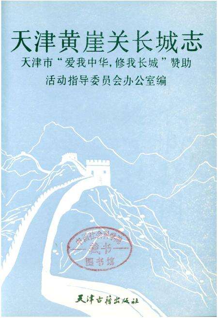 《天津黄崖关长城志》.pdf电子版_天津市志缩略图