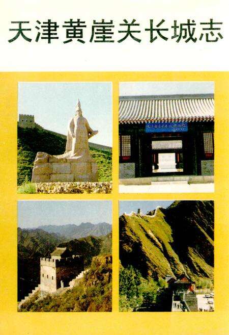 《天津黄崖关长城志》.pdf电子版_天津市志预览图1