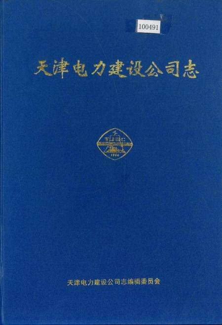 《天津电力建设公司志》.pdf电子版_天津市志缩略图