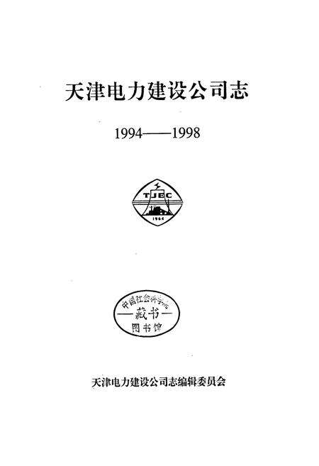 《天津电力建设公司志》.pdf电子版_天津市志预览图1