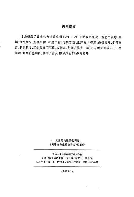 《天津电力建设公司志》.pdf电子版_天津市志预览图2