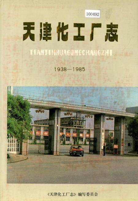 《天津化工厂志》.pdf电子版_天津市志缩略图