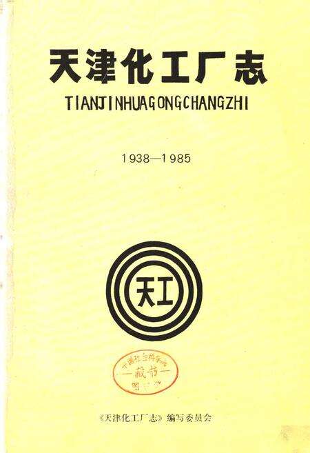 《天津化工厂志》.pdf电子版_天津市志预览图1
