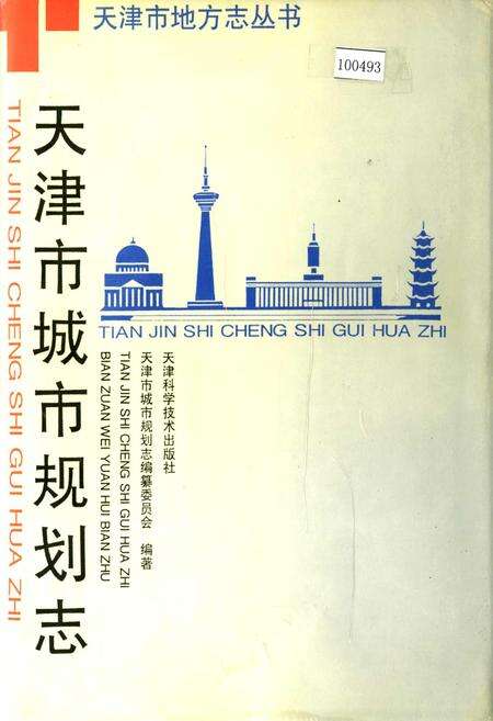 《天津市城市规划志》.pdf电子版_天津市志