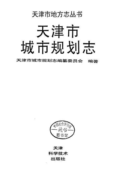 《天津市城市规划志》.pdf电子版_天津市志预览图1