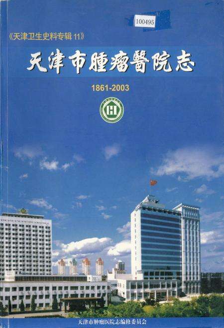 《天津市肿瘤医院志》.pdf电子版_天津市志缩略图