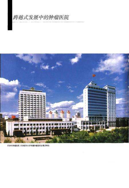 《天津市肿瘤医院志》.pdf电子版_天津市志预览图2