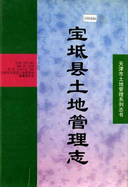 《宝坻县土地管理志》.pdf电子版_天津市志缩略图
