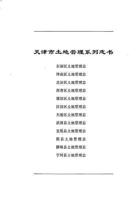 《宝坻县土地管理志》.pdf电子版_天津市志预览图1
