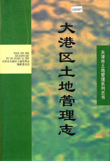 《大港区土地管理志》.pdf电子版_天津市志缩略图