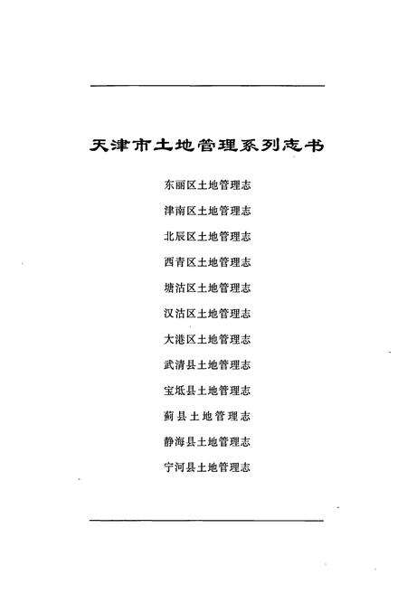 《大港区土地管理志》.pdf电子版_天津市志预览图1