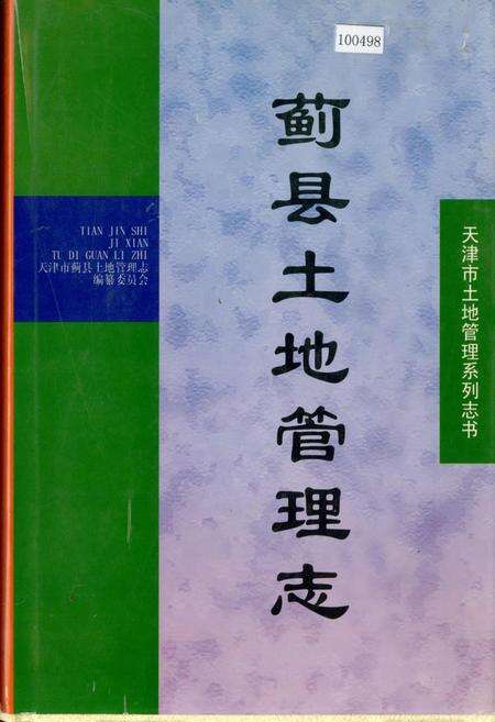 《蓟县土地管理志》.pdf电子版_天津市志缩略图