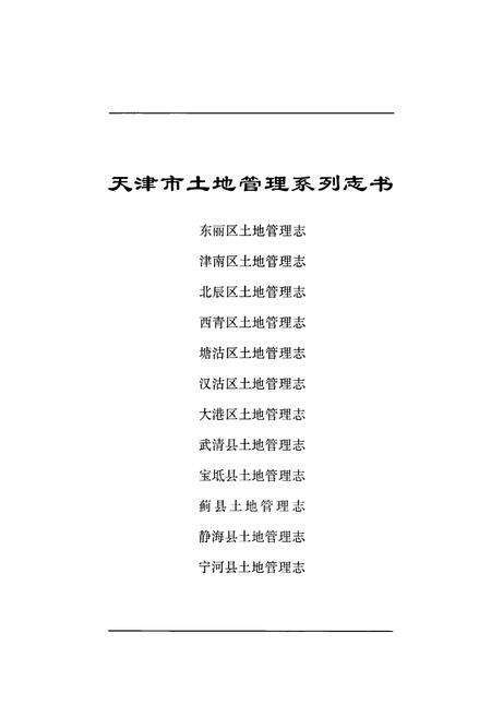 《蓟县土地管理志》.pdf电子版_天津市志预览图1