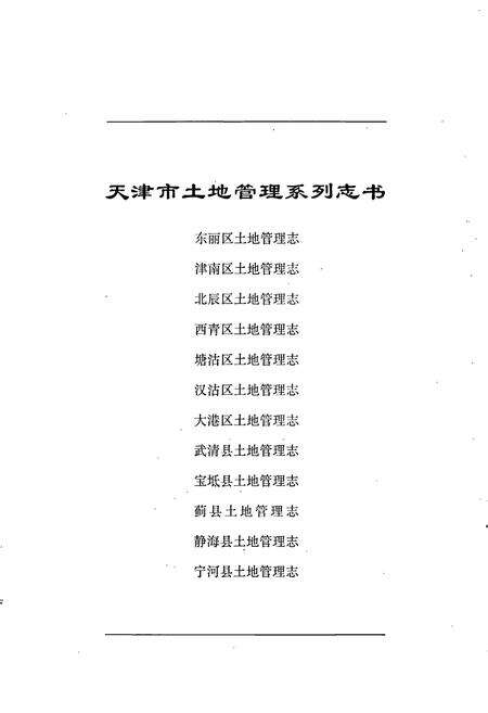 《静海县土地管理志》.pdf电子版_天津市志预览图1
