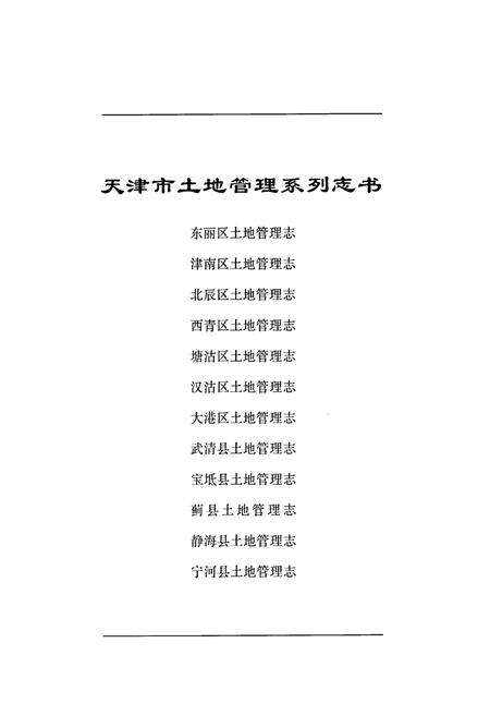 《宁河县土地管理志》.pdf电子版_天津市志预览图1